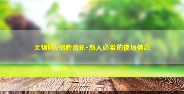 淮北夜总会招聘