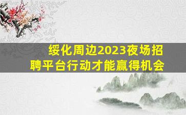 呼和浩特夜场招聘